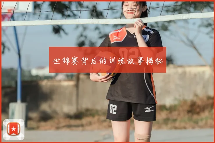世锦赛背后的训练故事揭秘