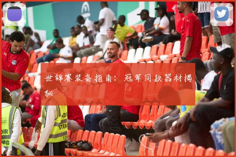 世锦赛装备指南：冠军同款器材揭秘
