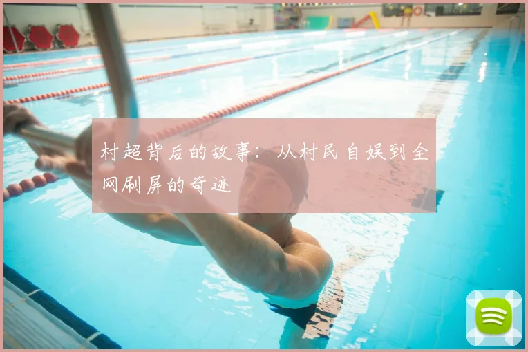 村超背后的故事:从村民自娱到全网刷屏的奇迹