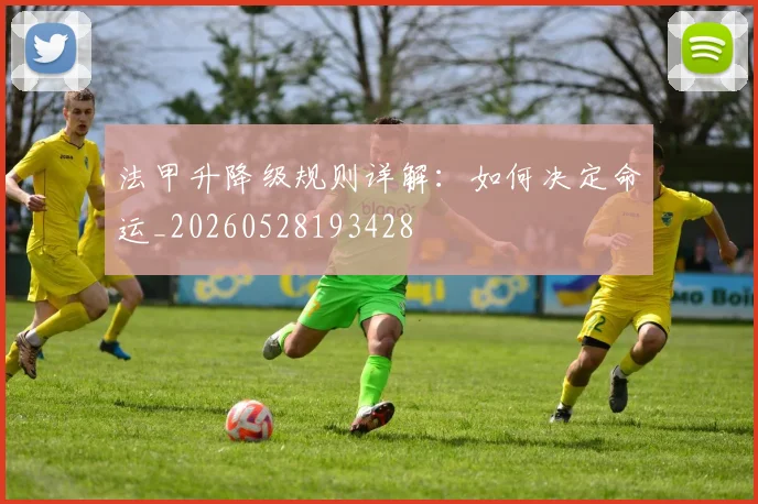 法甲升降级规则详解：如何决定命运_20260528193428
