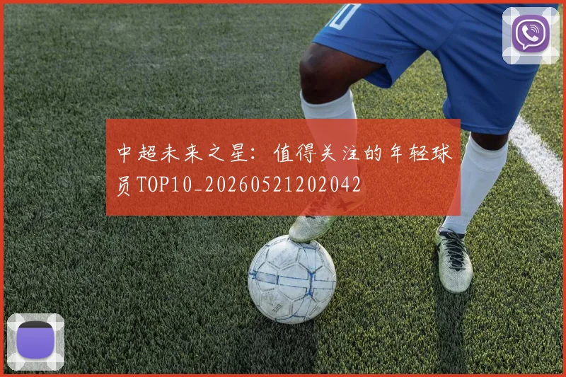 中超未来之星：值得关注的年轻球员TOP10_20260521202042