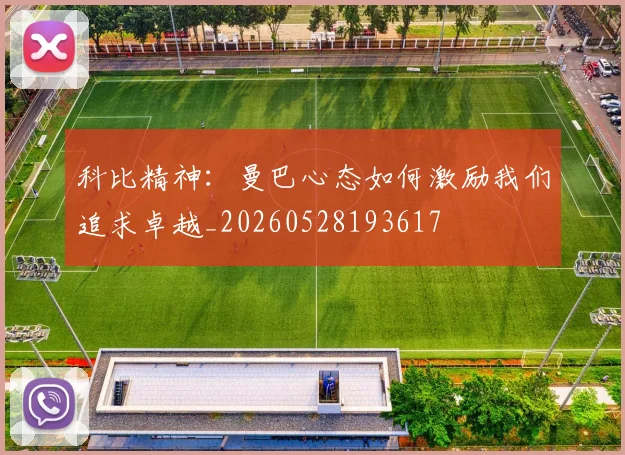 科比精神:曼巴心态如何激励我们追求卓越_20260528193617