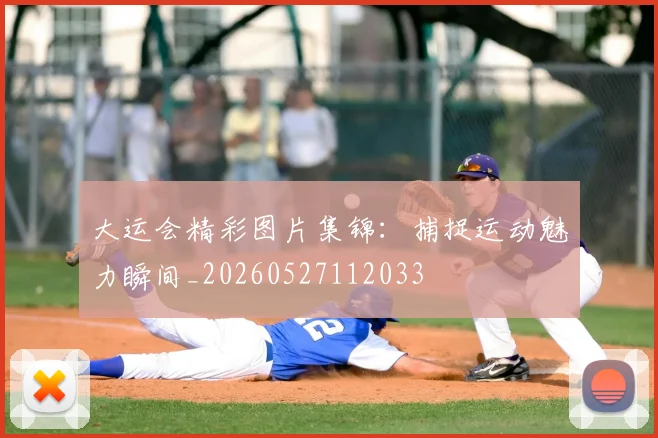 大运会精彩图片集锦：捕捉运动魅力瞬间_20260527112033