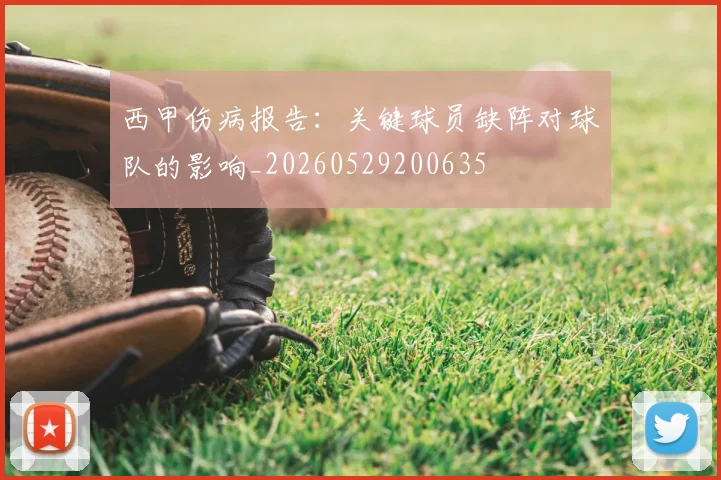 西甲伤病报告：关键球员缺阵对球队的影响_20260529200635