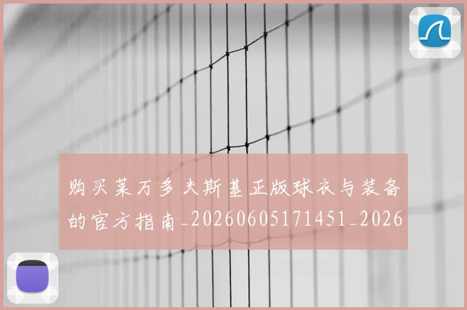 购买莱万多夫斯基正版球衣与装备的官方指南_20260605171451_20260703182010