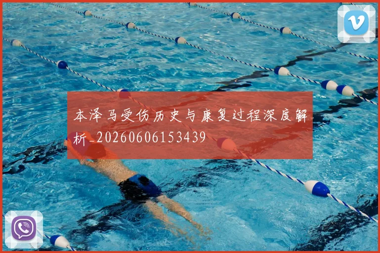 本泽马受伤历史与康复过程深度解析_20260606153439