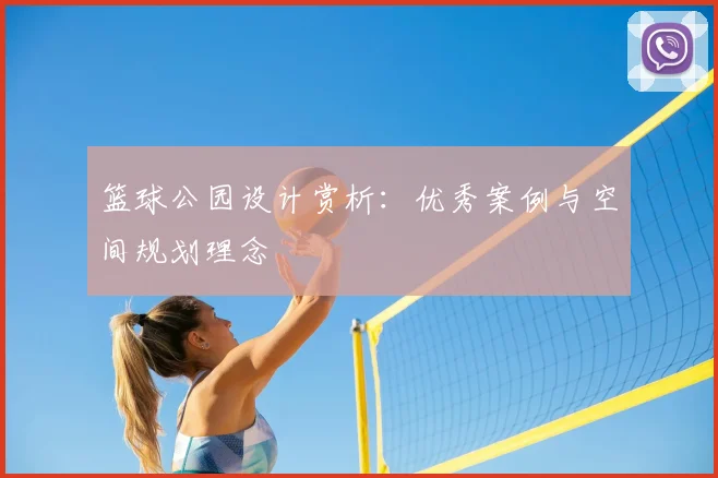 篮球公园设计赏析：优秀案例与空间规划理念