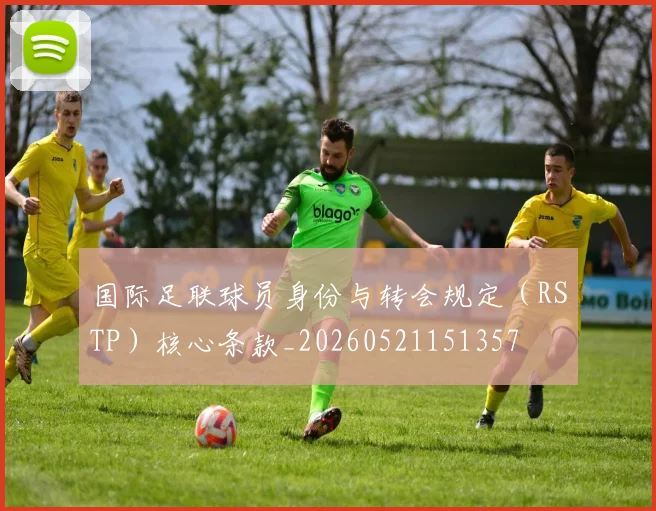 国际足联球员身份与转会规定（RSTP）核心条款_20260521151357