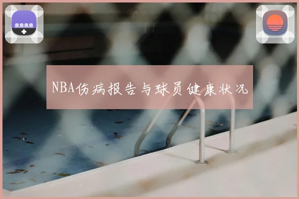 NBA伤病报告与球员健康状况