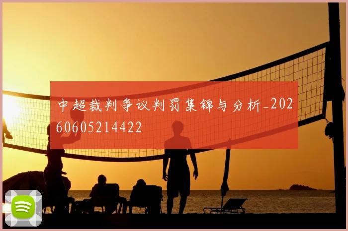 中超裁判争议判罚集锦与分析_20260605214422