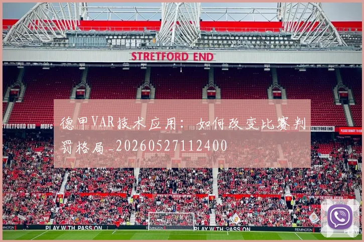 德甲VAR技术应用：如何改变比赛判罚格局_20260527112400
