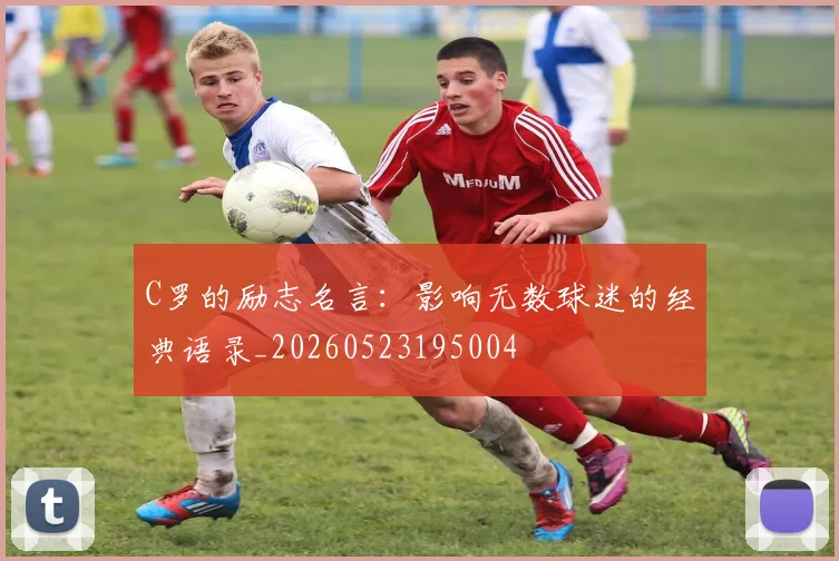 C罗的励志名言：影响无数球迷的经典语录_20260523195004