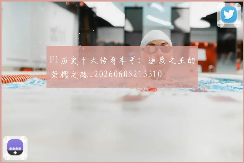 F1历史十大传奇车手：速度之王的荣耀之路_20260605213310