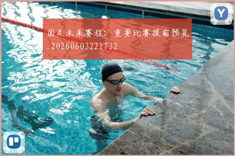 国足未来赛程:重要比赛提前预览_20260603221732