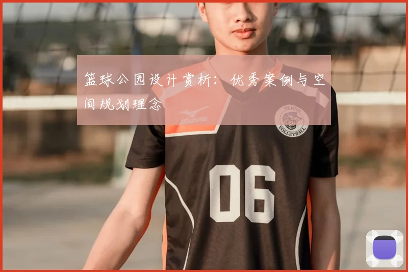 篮球公园设计赏析：优秀案例与空间规划理念