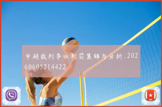 中超裁判争议判罚集锦与分析_20260605214422