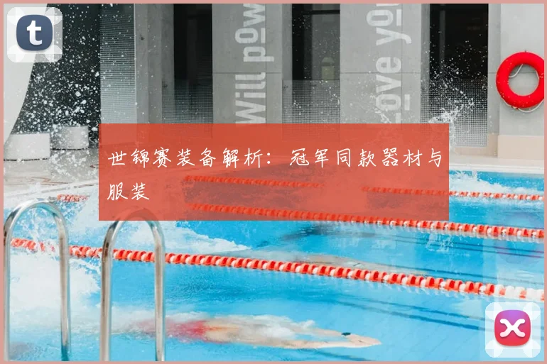 世锦赛装备解析：冠军同款器材与服装
