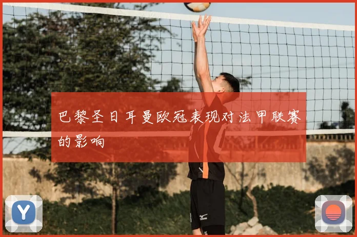 巴黎圣日耳曼欧冠表现对法甲联赛的影响
