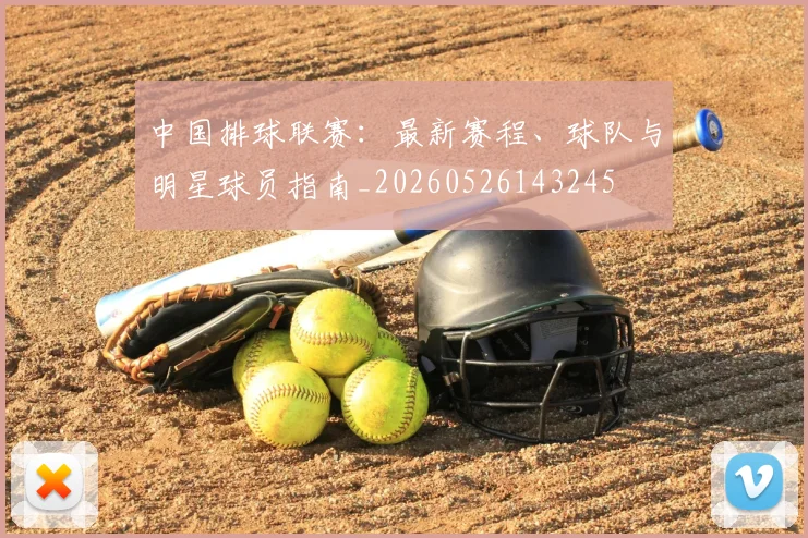 中国排球联赛：最新赛程、球队与明星球员指南_20260526143245
