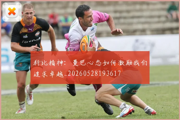 科比精神：曼巴心态如何激励我们追求卓越_20260528193617