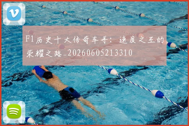 F1历史十大传奇车手:速度之王的荣耀之路_20260605213310