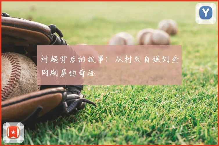 村超背后的故事：从村民自娱到全网刷屏的奇迹