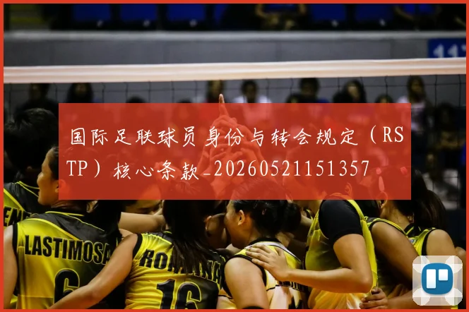 国际足联球员身份与转会规定（RSTP）核心条款_20260521151357
