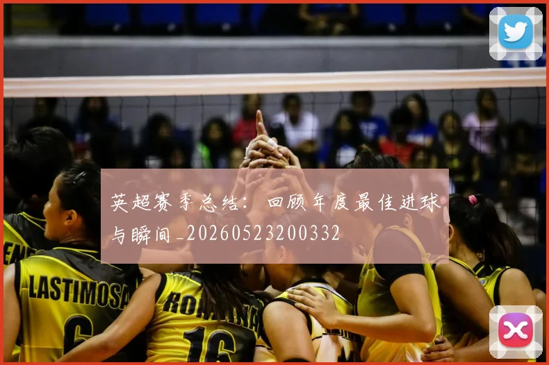英超赛季总结：回顾年度最佳进球与瞬间_20260523200332