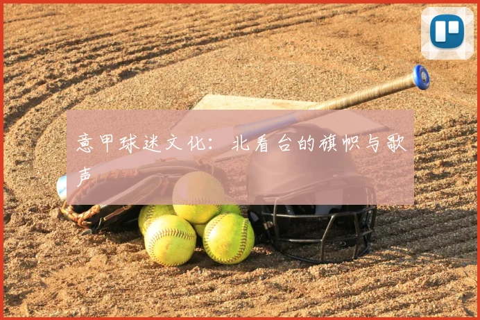 意甲球迷文化：北看台的旗帜与歌声