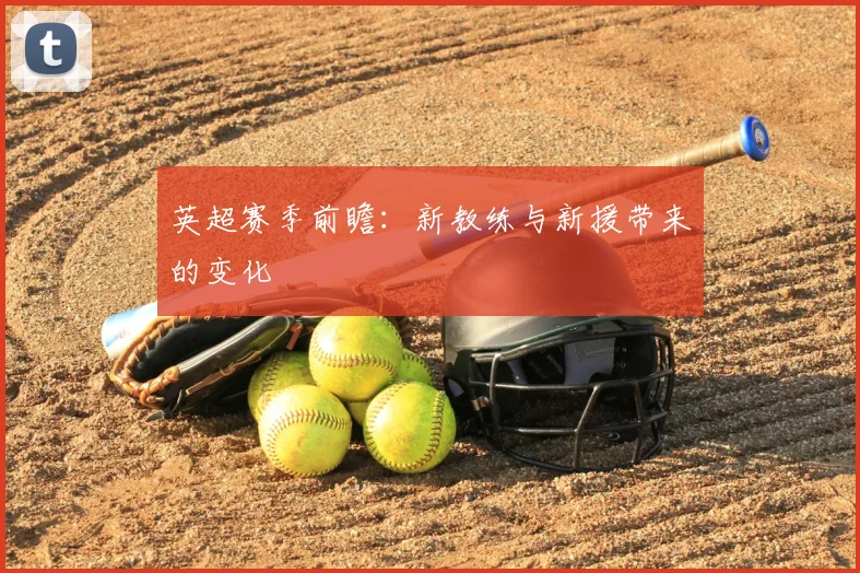 英超赛季前瞻:新教练与新援带来的变化