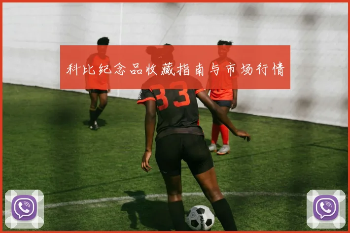 科比纪念品收藏指南与市场行情